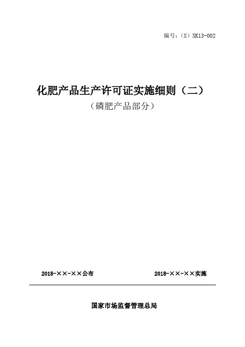 XXK13-化肥产品生产许可证实施细则二磷肥产品部分