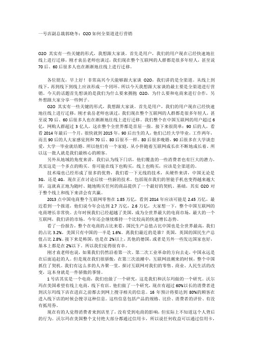 一号店副总裁郭晓冬：O2O如何全渠道进行营销