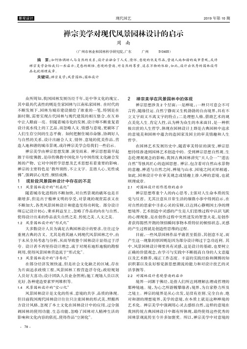禅宗美学对现代风景园林设计的启示