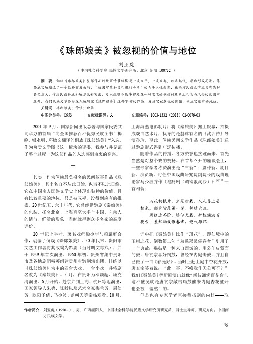 《珠郎娘美》被忽视的价值与地位