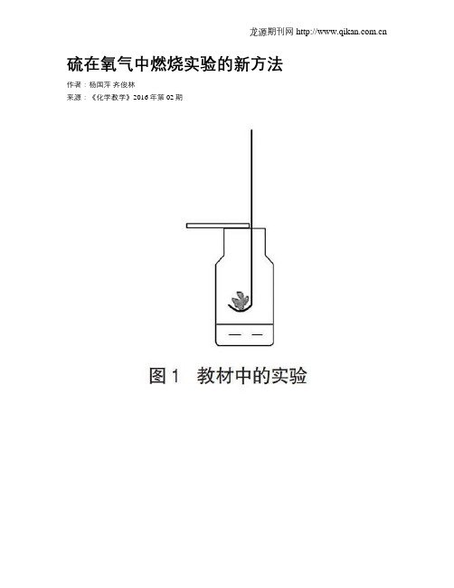 硫在氧气中燃烧实验的新方法