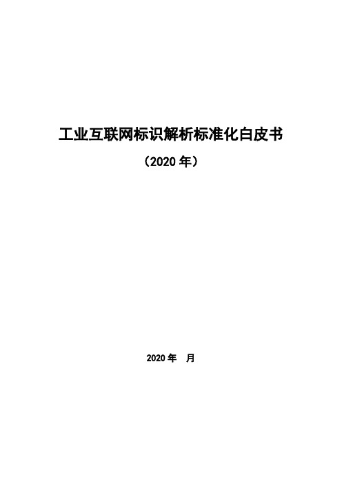 2021-2022年工业互联网标识解析标准化白皮书