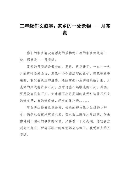 三年级作文叙事：家乡的一处景物——月亮湖