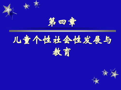 发展与教育心理学课件：04 儿童个性社会性发展与教育