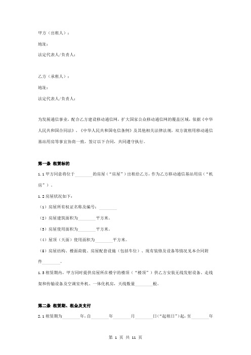 通信基站站址租房租赁合同协议书范本