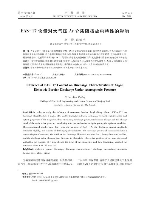 FAS17含量对大气压Ar介质阻挡放电特性的影响
