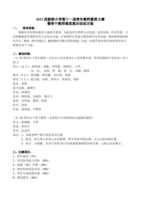 2013西新桥小学第十一届青年教师素质大赛