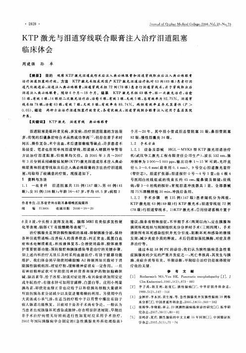 KTP激光与泪道穿线联合眼膏注入治疗泪道阻塞临床体会