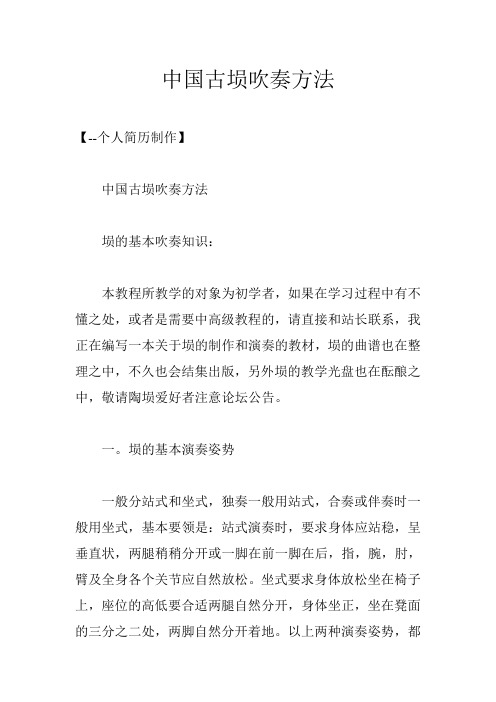 中国古埙吹奏方法