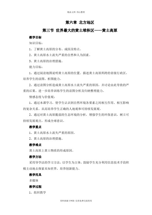 新人教版初中地理八年级下册精品教案第三节 世界最大的黄土堆积区——黄土高原