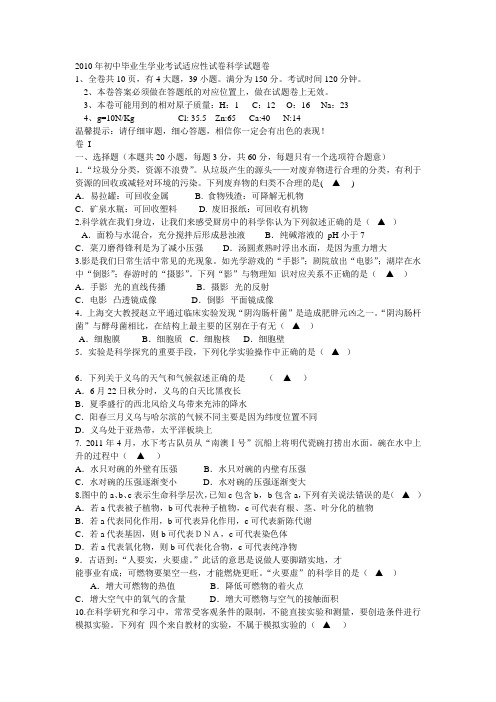 2010年初中毕业生学业考试适应性试卷科学试题卷