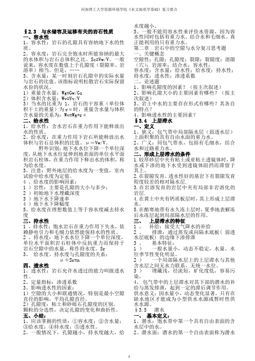 河南理工大学大学_水文地质学_考试资料