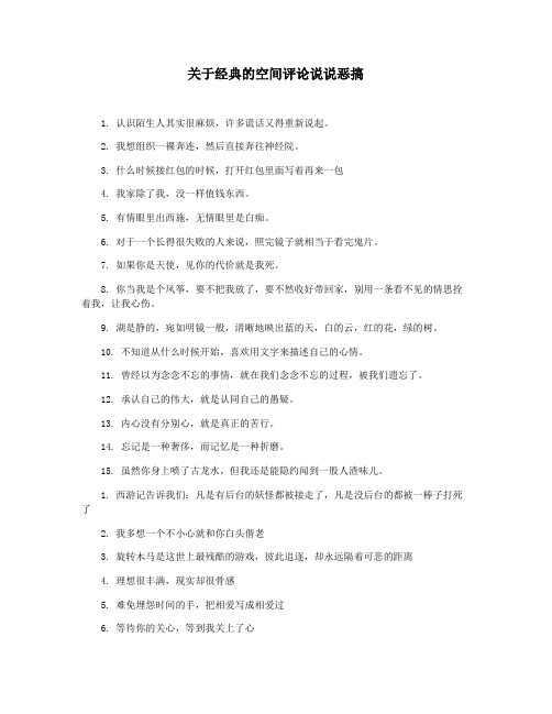 关于经典的空间评论说说恶搞