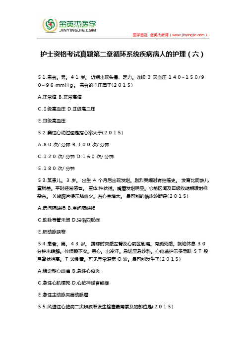护士资格考试真题第二章循环系统疾病病人的护理(六)