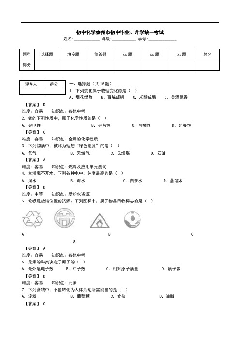 初中化学泰州市初中毕业、升学统一考试.doc