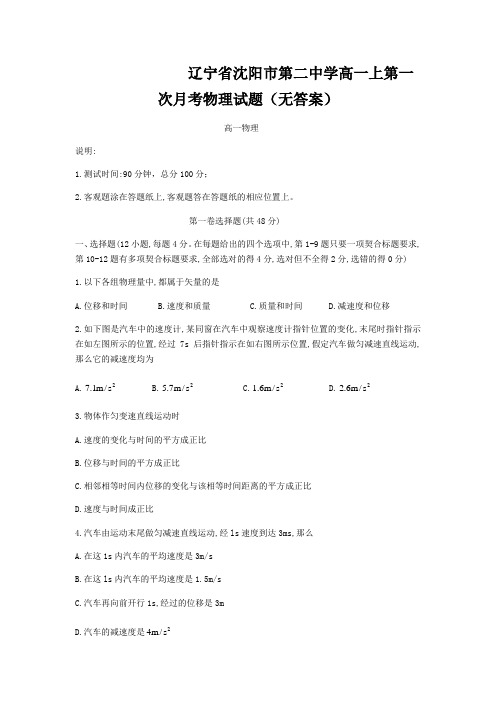 辽宁省沈阳市第二中学高一上第一次月考物理试题(无答案)