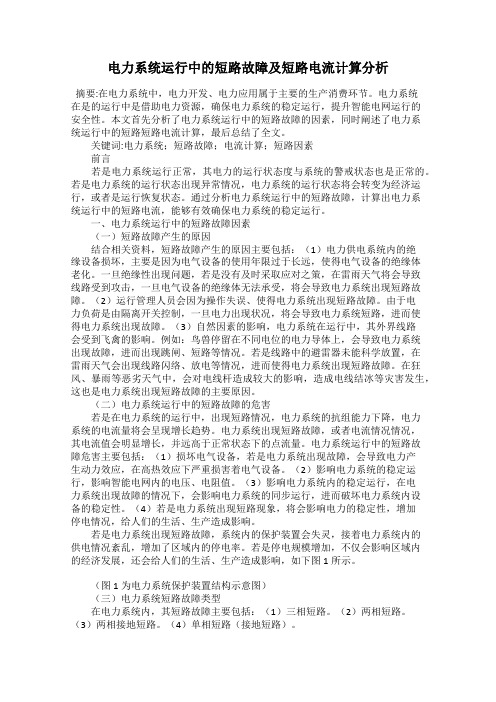 电力系统运行中的短路故障及短路电流计算分析