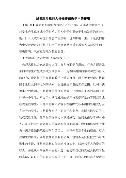政治教师人格修养在教学中作用
