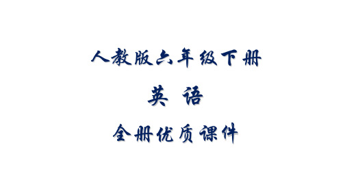 人教版六年级下册(一起)英语全册课件【精品】