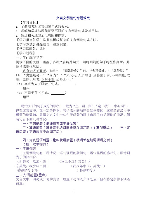 文言文倒装句教案(可编辑修改word版)
