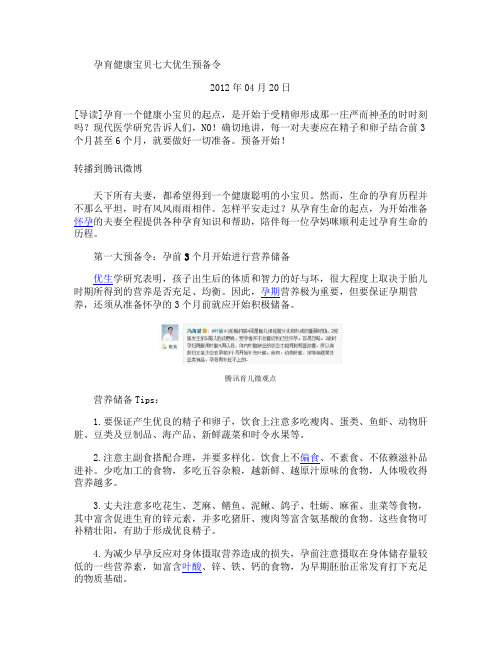 孕育健康宝贝七大优生预备令解读