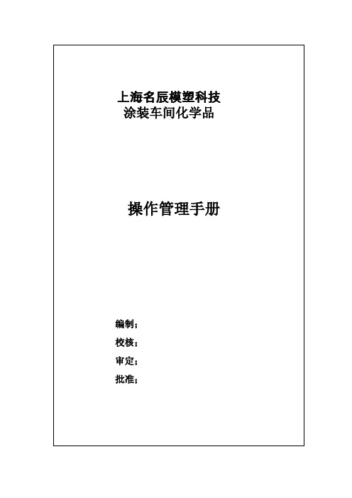 化学品操作、管理手册
