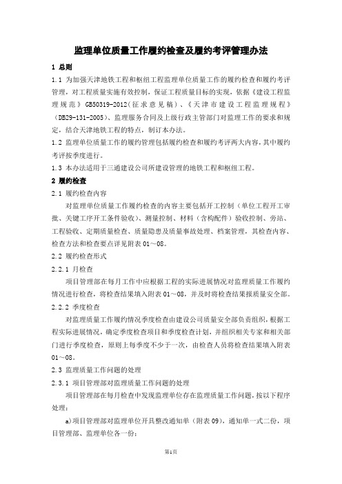 工程项目监理单位质量工作履约检查及履约考评管理办法