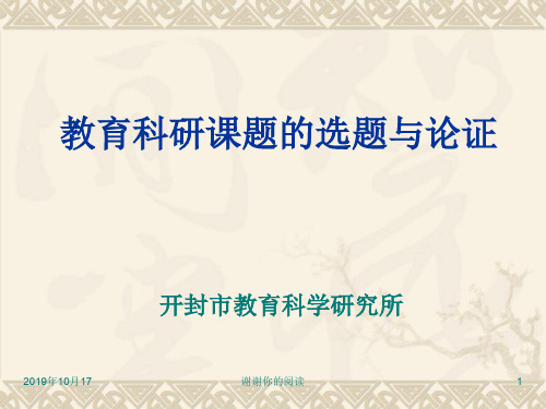 教育科研课题的选题与论证.ppt