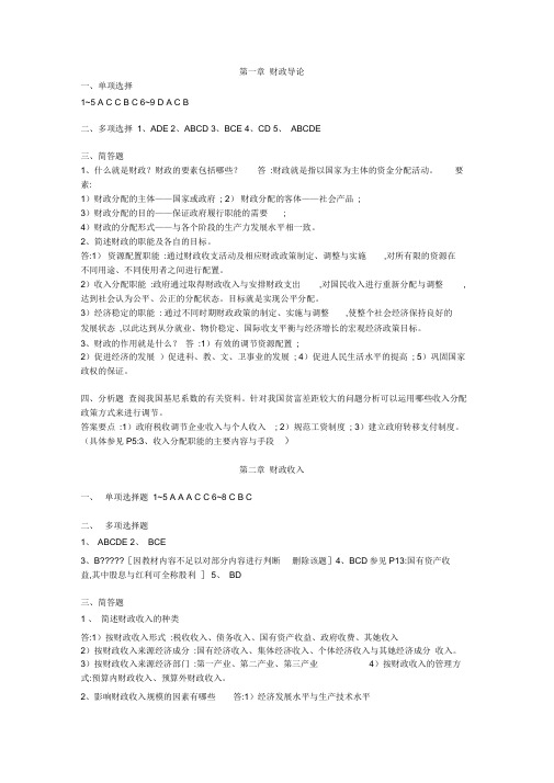 财政与金融课后习题答案