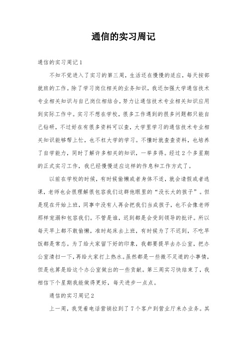 通信的实习周记