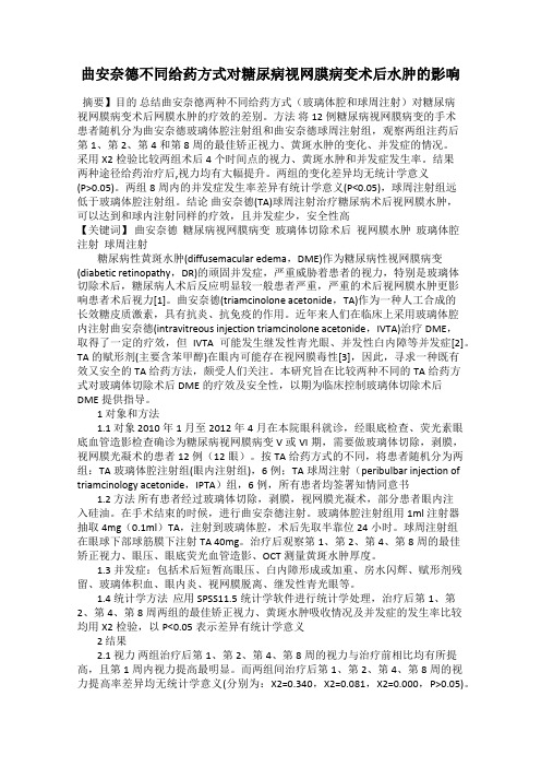 曲安奈德不同给药方式对糖尿病视网膜病变术后水肿的影响