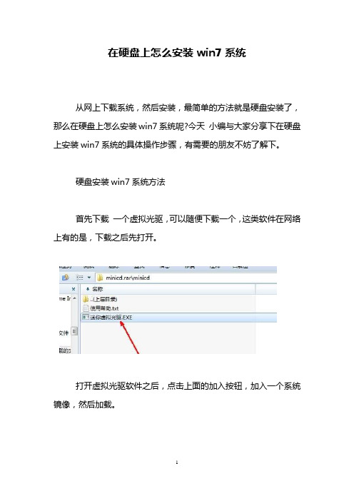 在硬盘上怎么安装win7系统