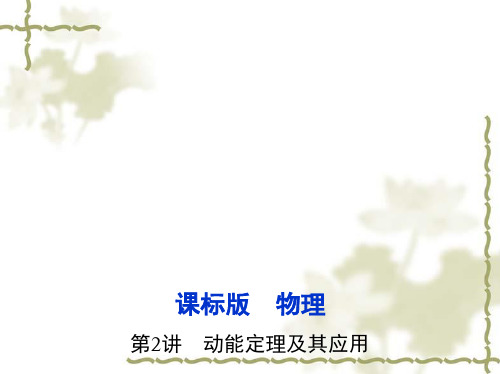 2017年高考一轮冲刺总复习：6.2《动能定理及其应用》ppt精品课件