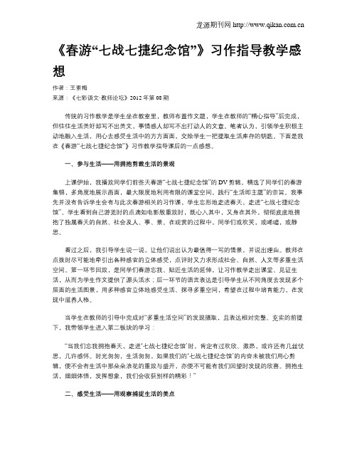 《春游“七战七捷纪念馆”》习作指导教学感想
