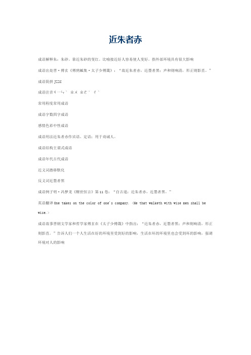 近朱者赤的意思_近朱者赤的成语解释