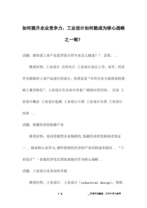 如何提升企业竞争力,工业设计如何能成为核心战略之一呢？