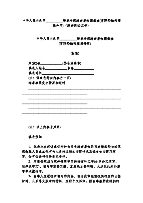 中华人民共和国海事法院海事事故调查表(审理船舶碰撞案件用)(海事诉讼文书)
