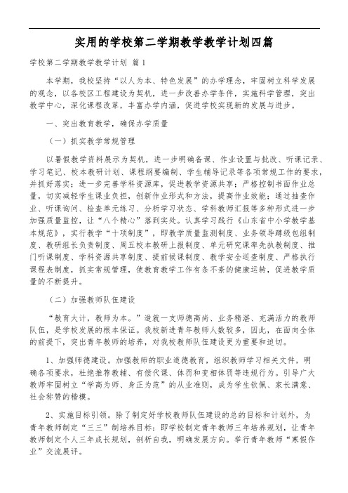 实用的学校第二学期教学教学计划四篇