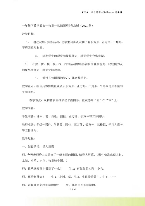 一年级下数学优秀教案牧童认识图形_青岛版