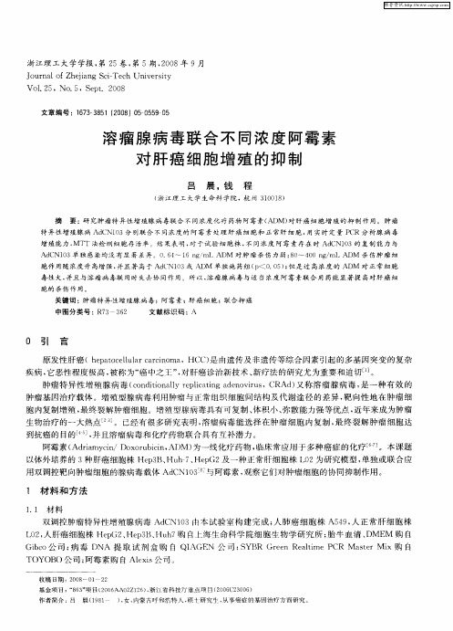 溶瘤腺病毒联合不同浓度阿霉素对肝癌细胞增殖的抑制