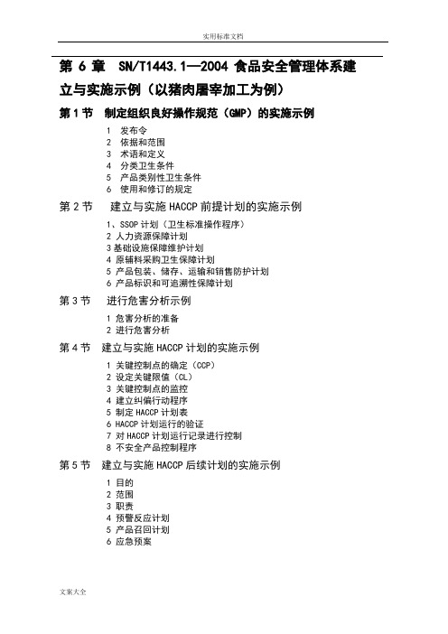 猪肉屠宰加工安全系统管理系统体系全集