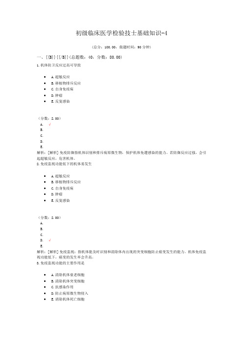 初级临床医学检验技士基础知识-4