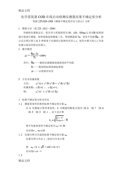 最新化学需氧量COD不确定度评定