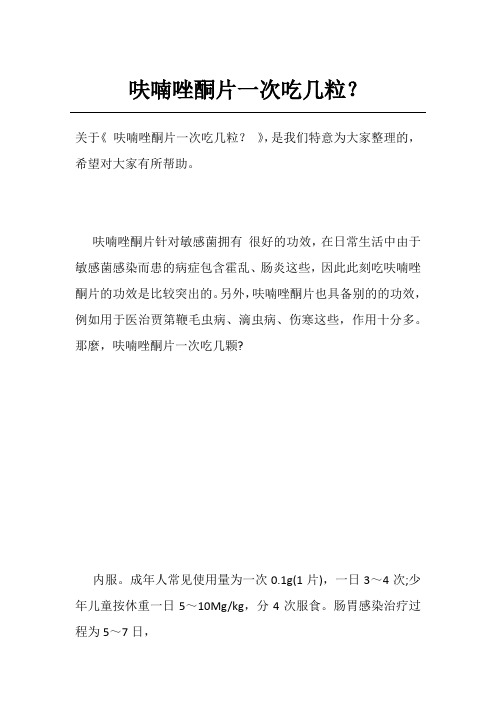 呋喃唑酮片一次吃几粒？