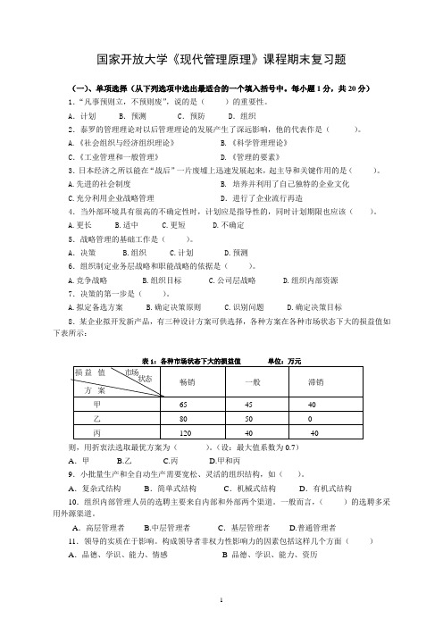 国家开放大学《现代管理原理》课程期末复习题