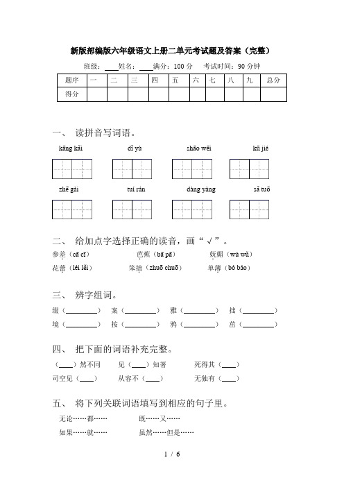新版部编版六年级语文上册二单元考试题及答案(完整)