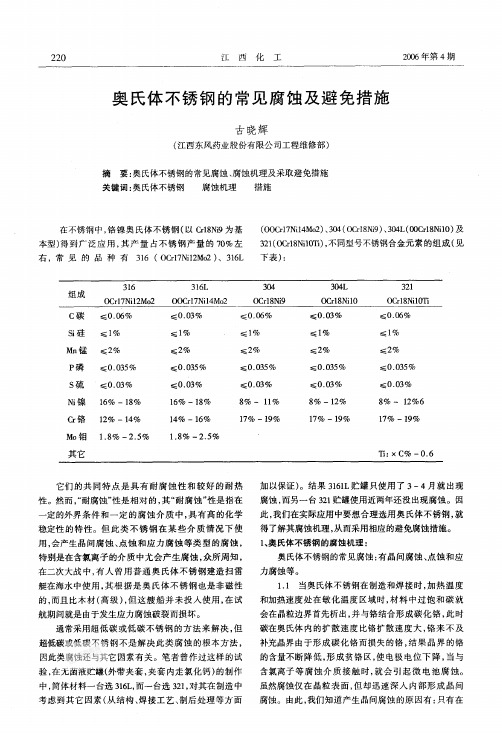 奥氏体不锈钢的常见腐蚀及避免措施