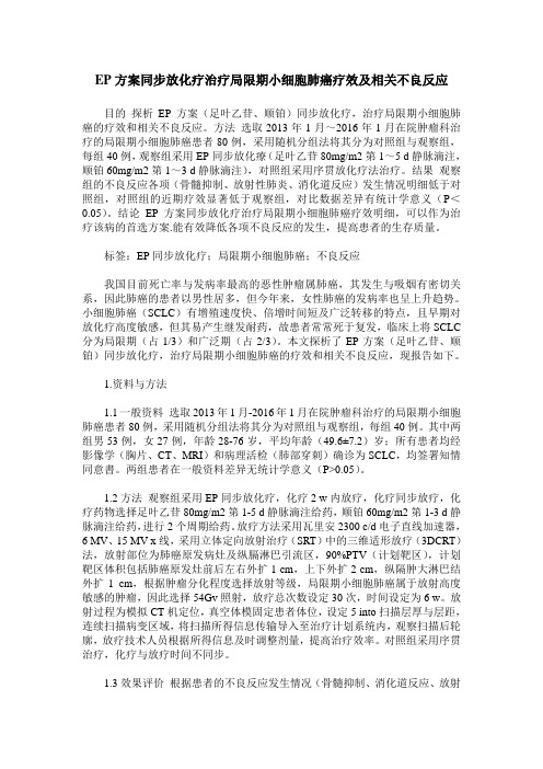 EP方案同步放化疗治疗局限期小细胞肺癌疗效及相关不良反应