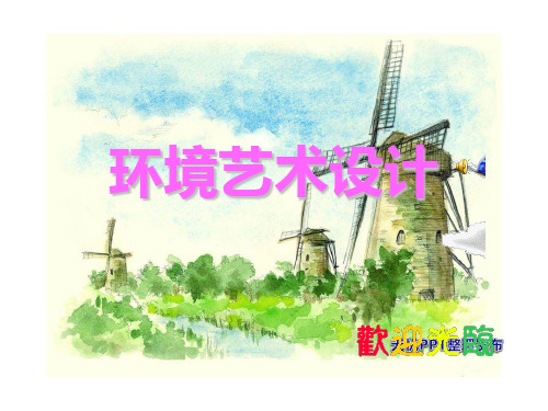 环境艺术设计