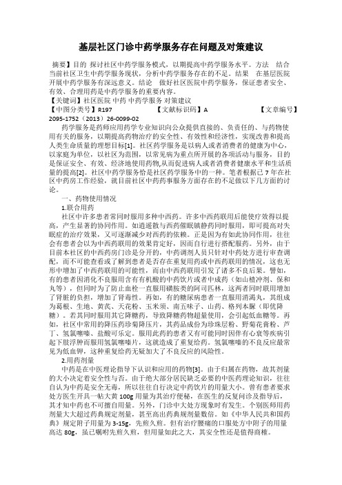 基层社区门诊中药学服务存在问题及对策建议